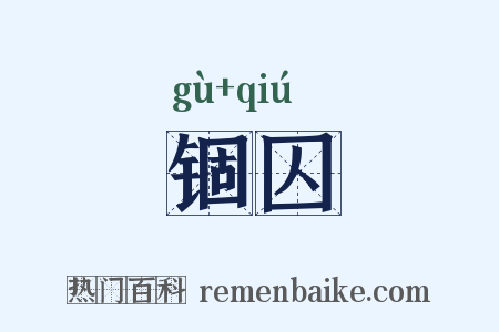 锢囚是什么意思的图片